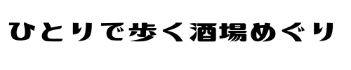 ひとりで歩く酒場めぐり